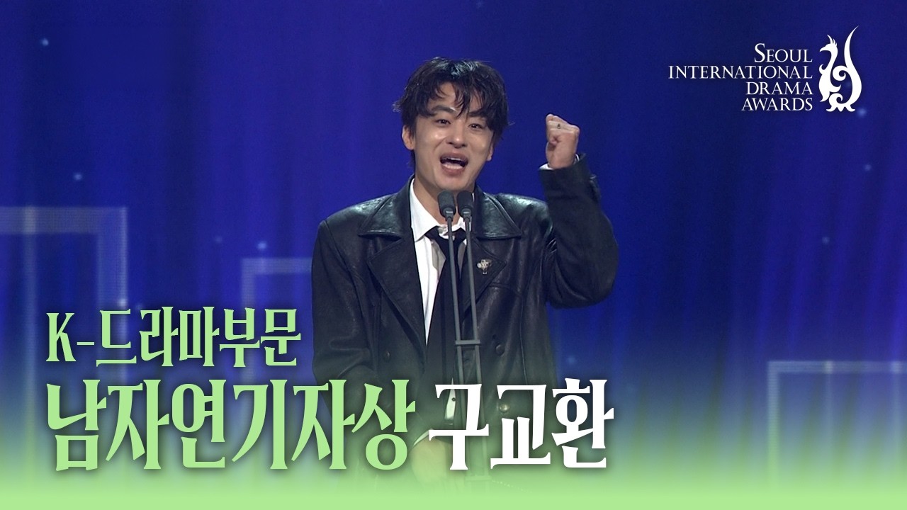 K-드라마부문 남자연기자상 ‘구교환’