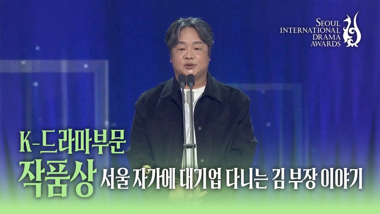 K-드라마부문 작품상 <서울 자가에 대기업 다니는 김 부장 이야기>