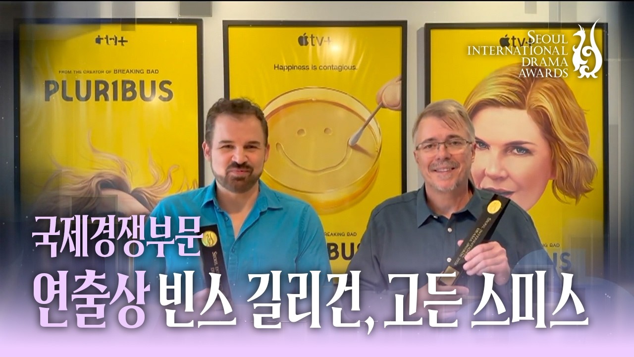 국제경쟁부문 연출상 ‘빈스 길리건 & 고든 스미스’