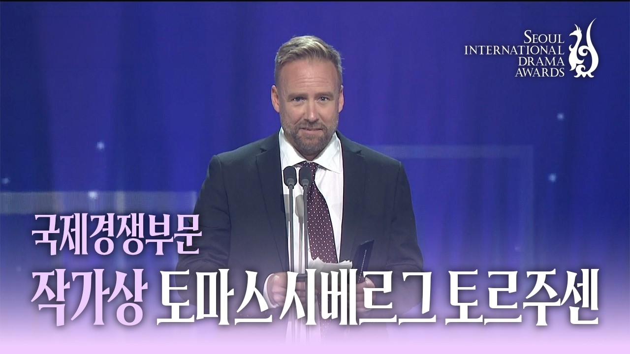 국제경쟁부문 작가상 ‘토마스 시베르그 토르주센’
