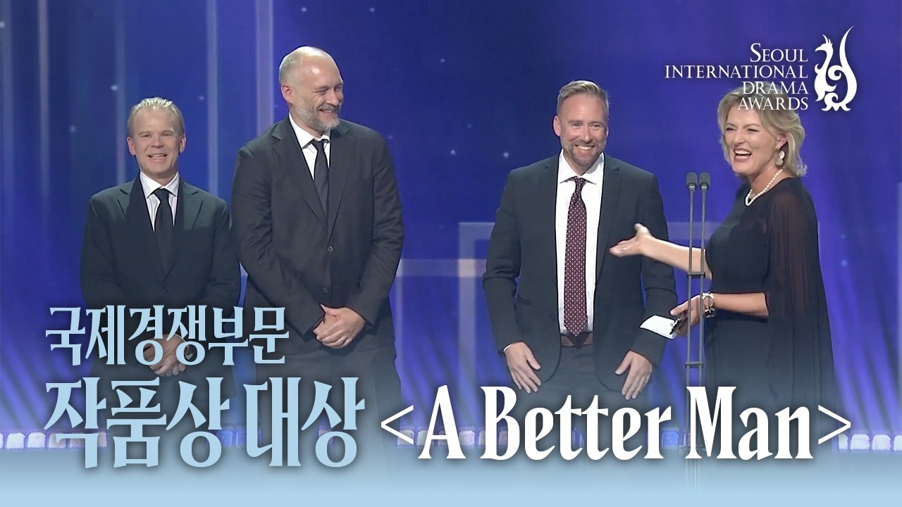 국제경쟁부문 대상 <어 베터 맨>