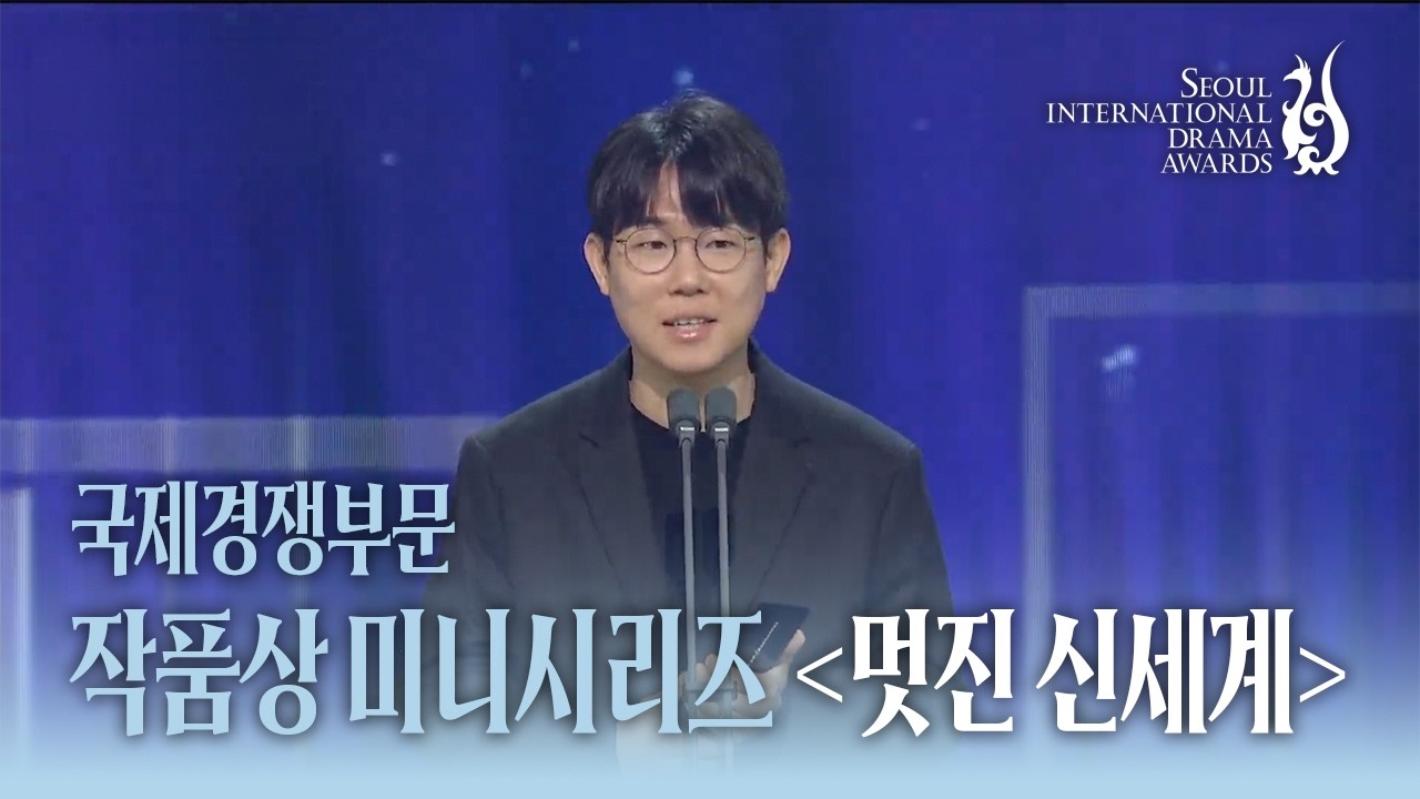 국제경쟁부문 미니시리즈 <멋진 신세계>
