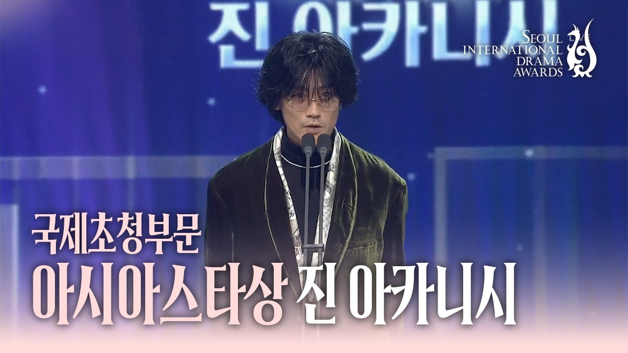 국제초청부문 아시아스타상 ‘진 아카니시’