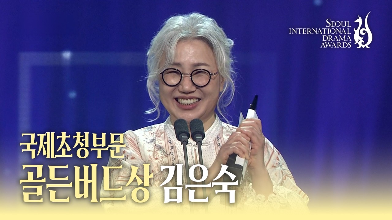 [SDA 2026] 김은숙(Eun-sook Kim) 국제초청부문 골든버드상 수상소감
