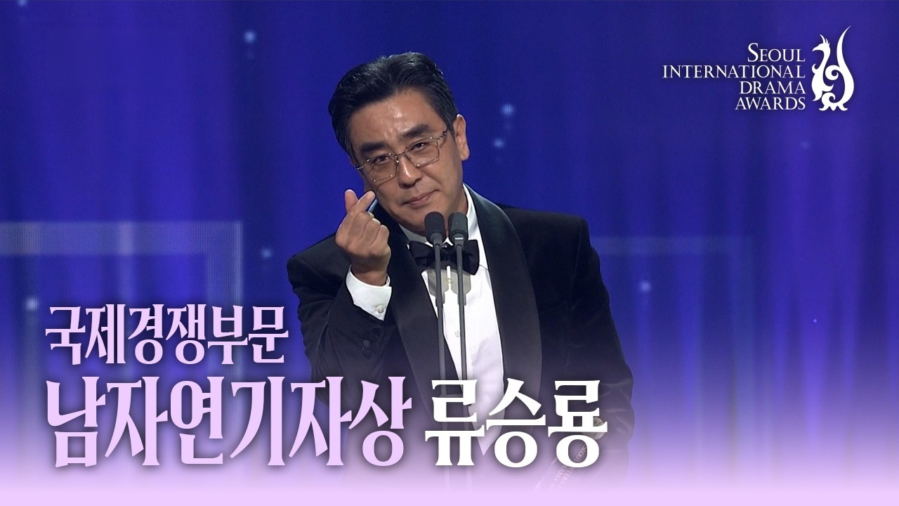 [SDA 2026] 류승룡(Seungryong Ryu) 국제경쟁부문 남자연기자상 수상소감 | 서울 자가에 대기업 다니는 김부장 이야기