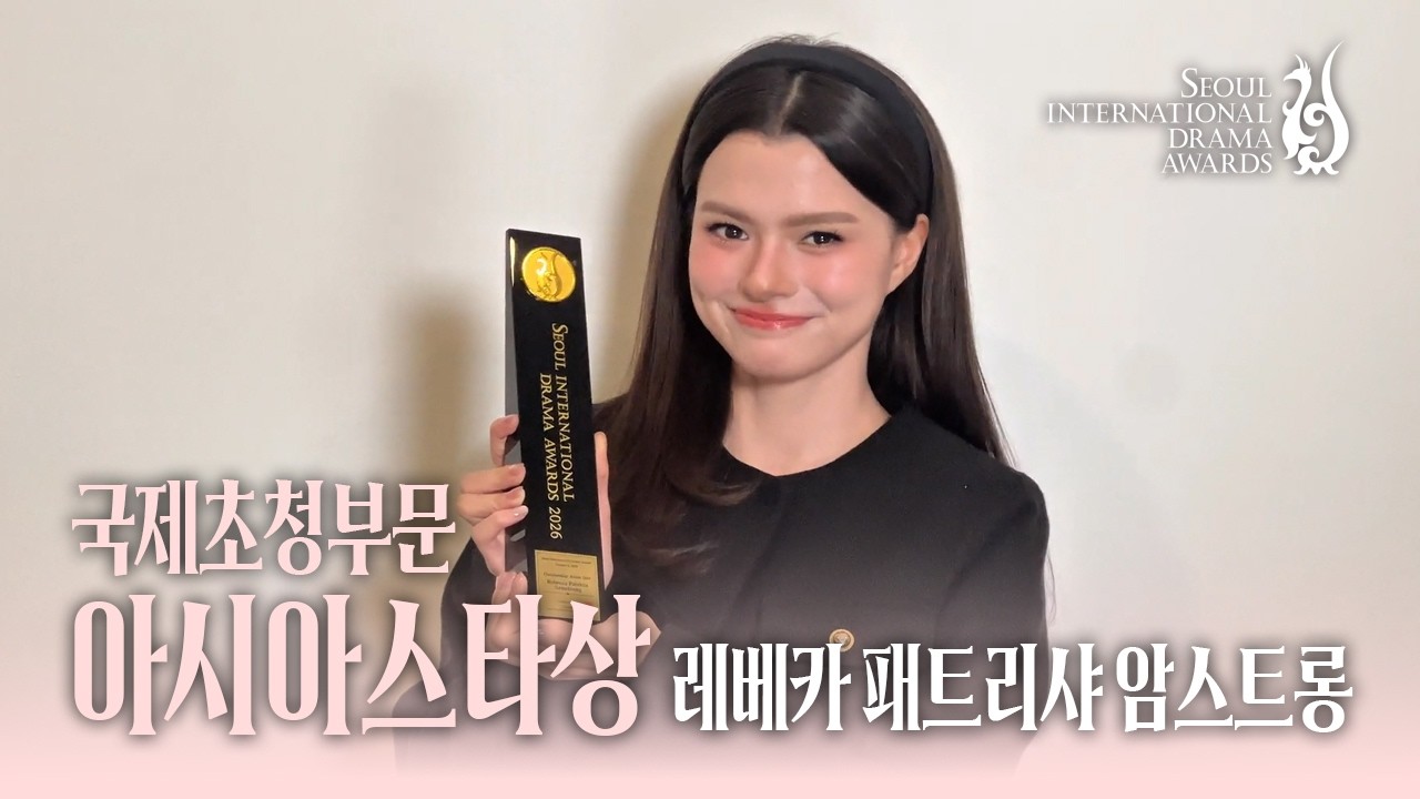 국제초청부문 아시아스타상 ‘레베카 패트리샤 암스트롱’